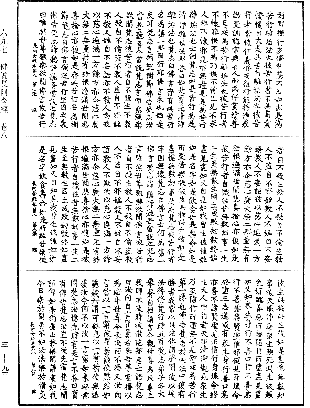 佛說長阿含經《中華大藏經》_第31冊_第0093頁