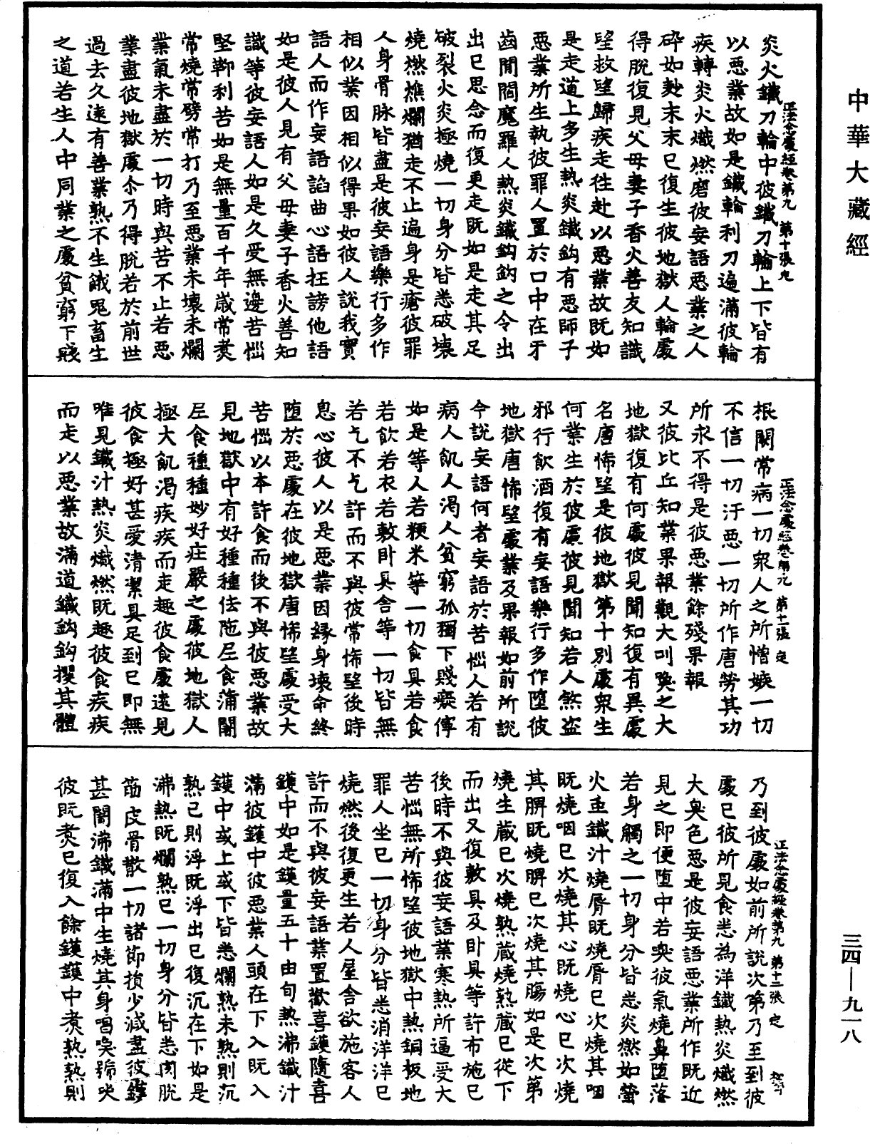 正法念處經《中華大藏經》_第34冊_第0918頁