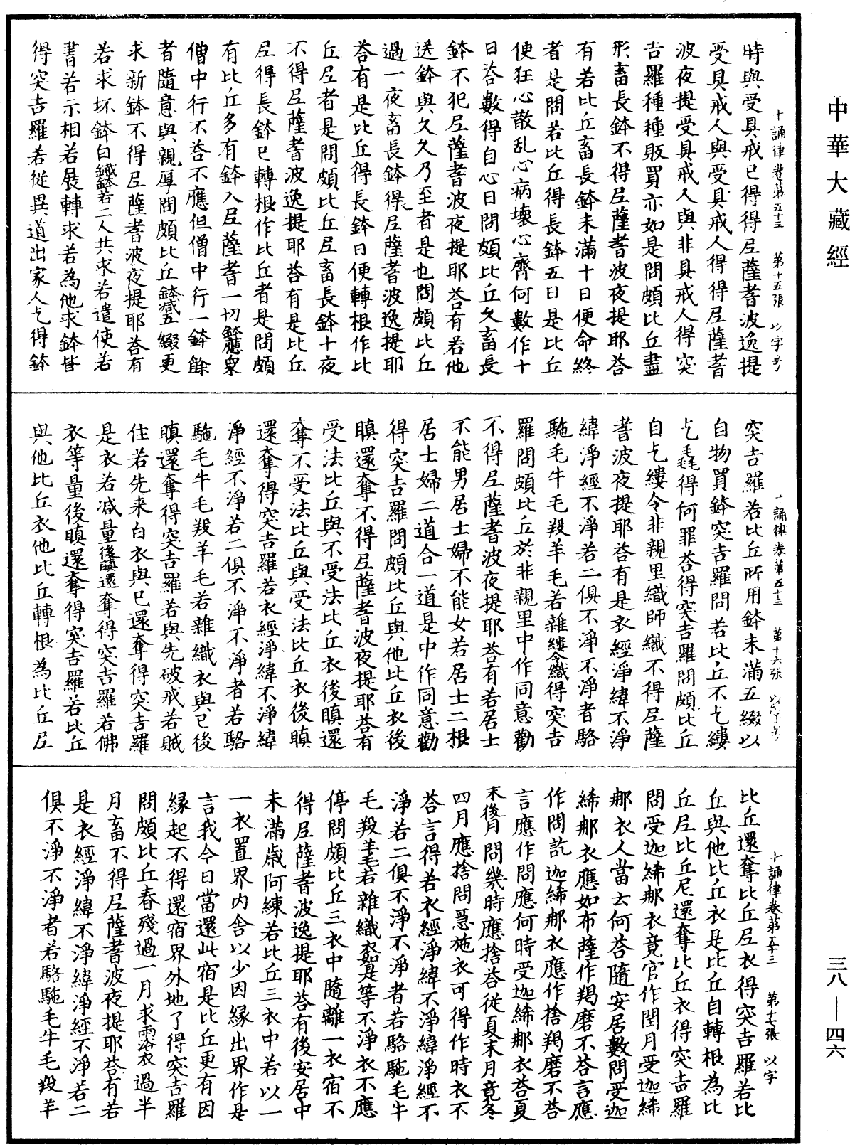 十誦律《中華大藏經》_第38冊_第046頁