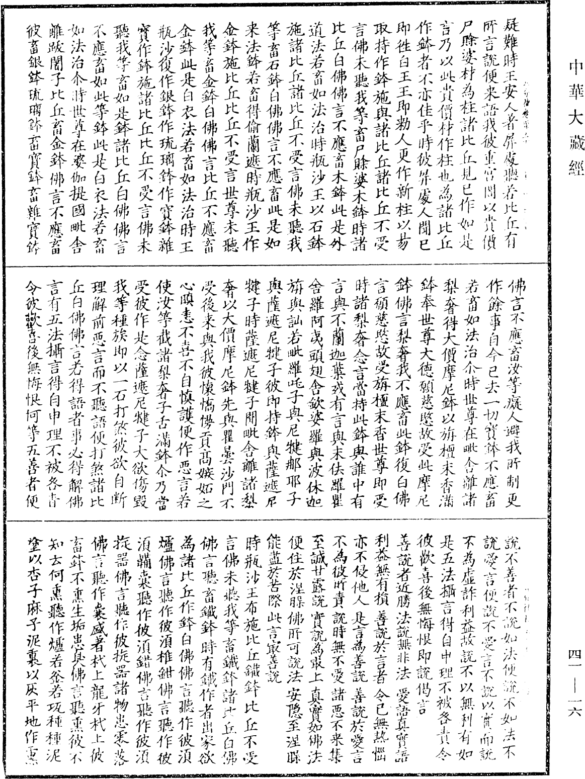 四分律《中華大藏經》_第41冊_第016頁