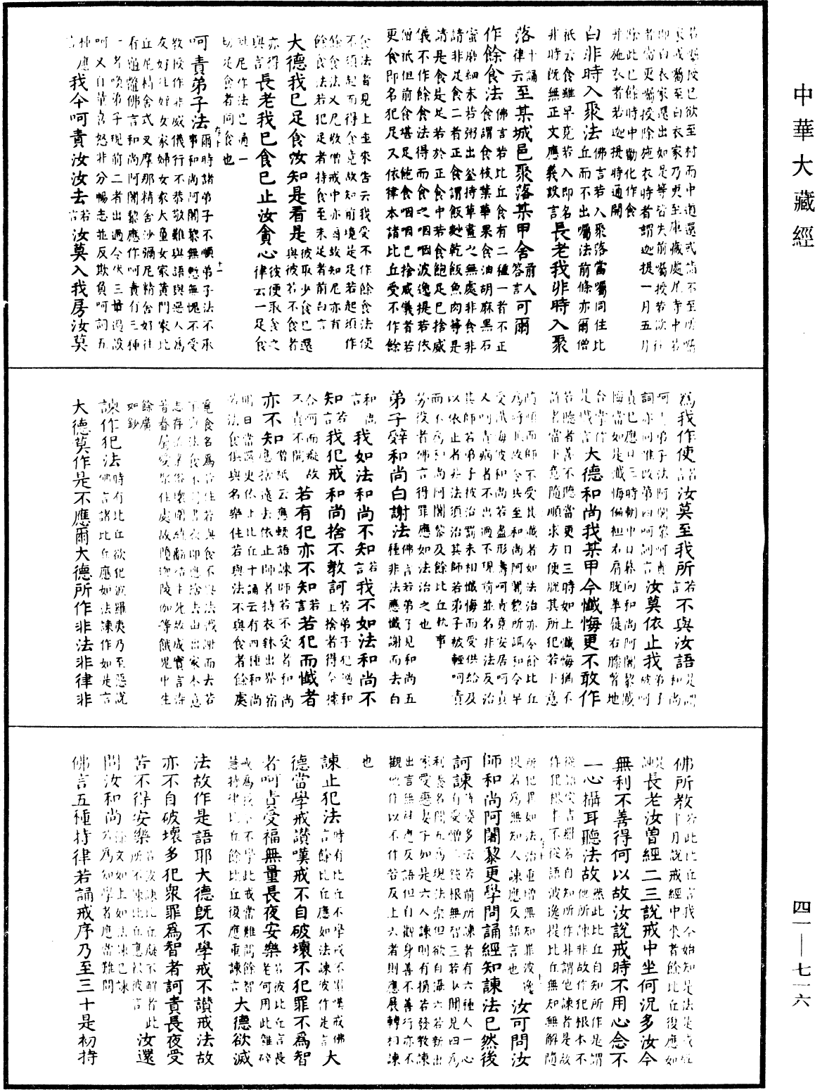 昙无德部四分律删补随机羯磨(别本)《中华大藏经》_第41册_第716页