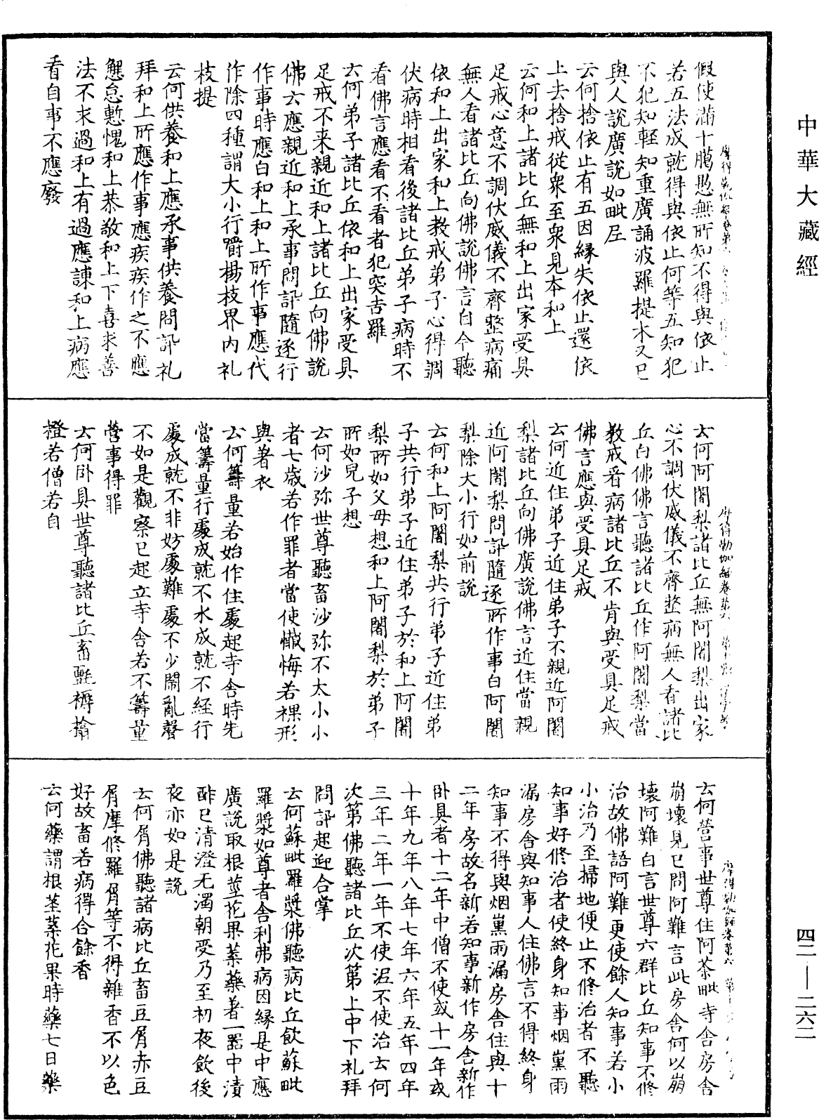 薩婆多部毗尼摩得勒伽經《中華大藏經》_第42冊_第262頁