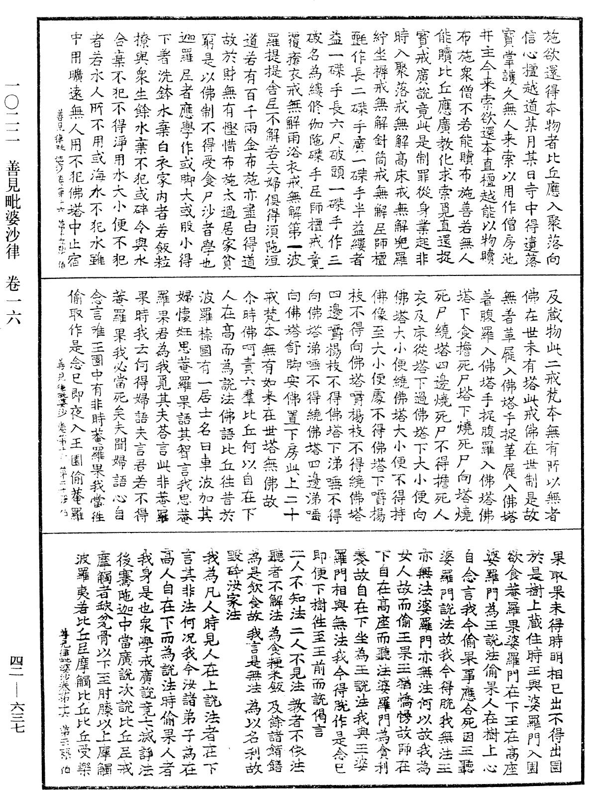 善見毗婆沙律《中華大藏經》_第42冊_第637頁