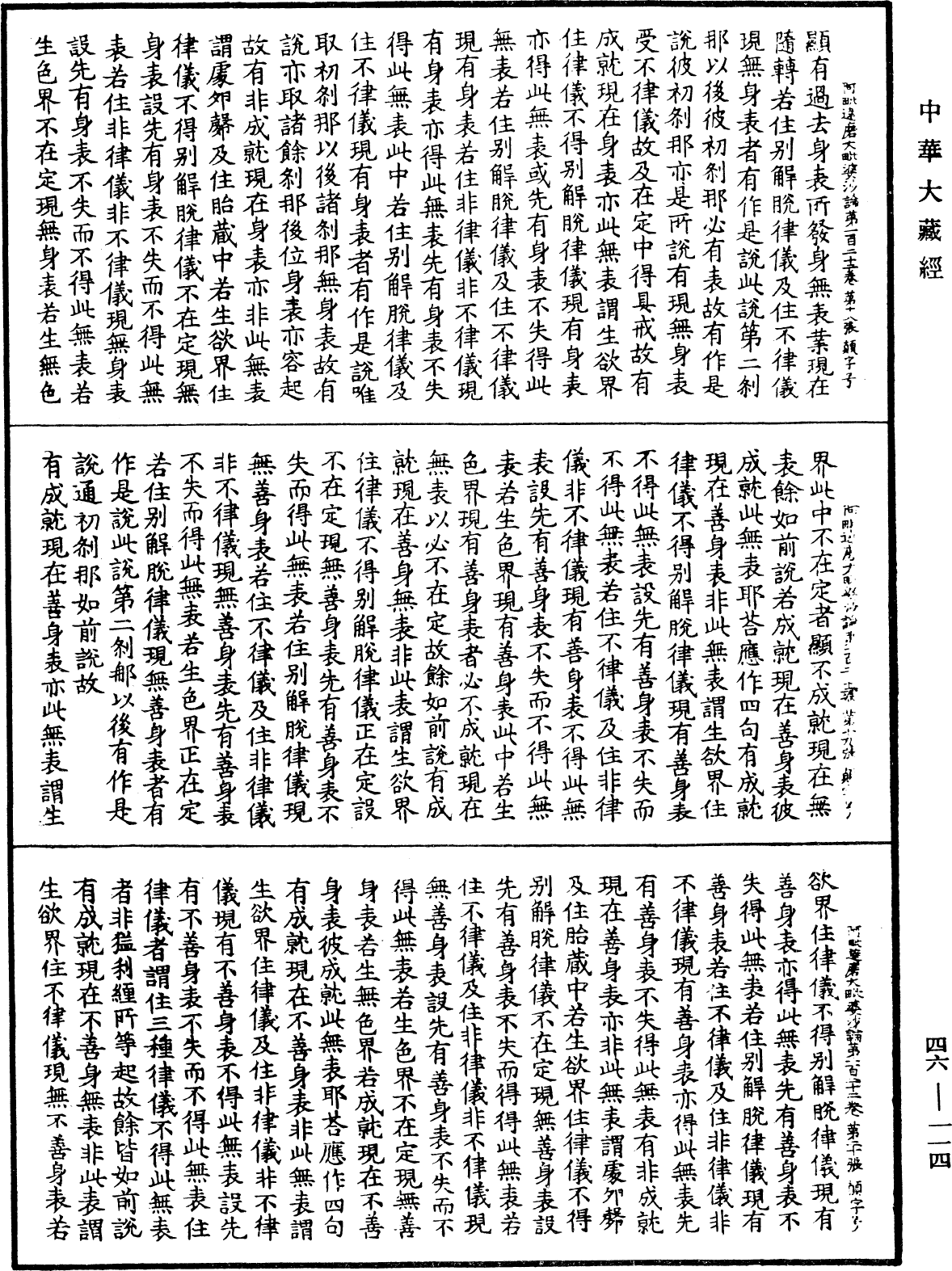 阿毗達磨大毗婆沙論《中華大藏經》_第46冊_第0114頁