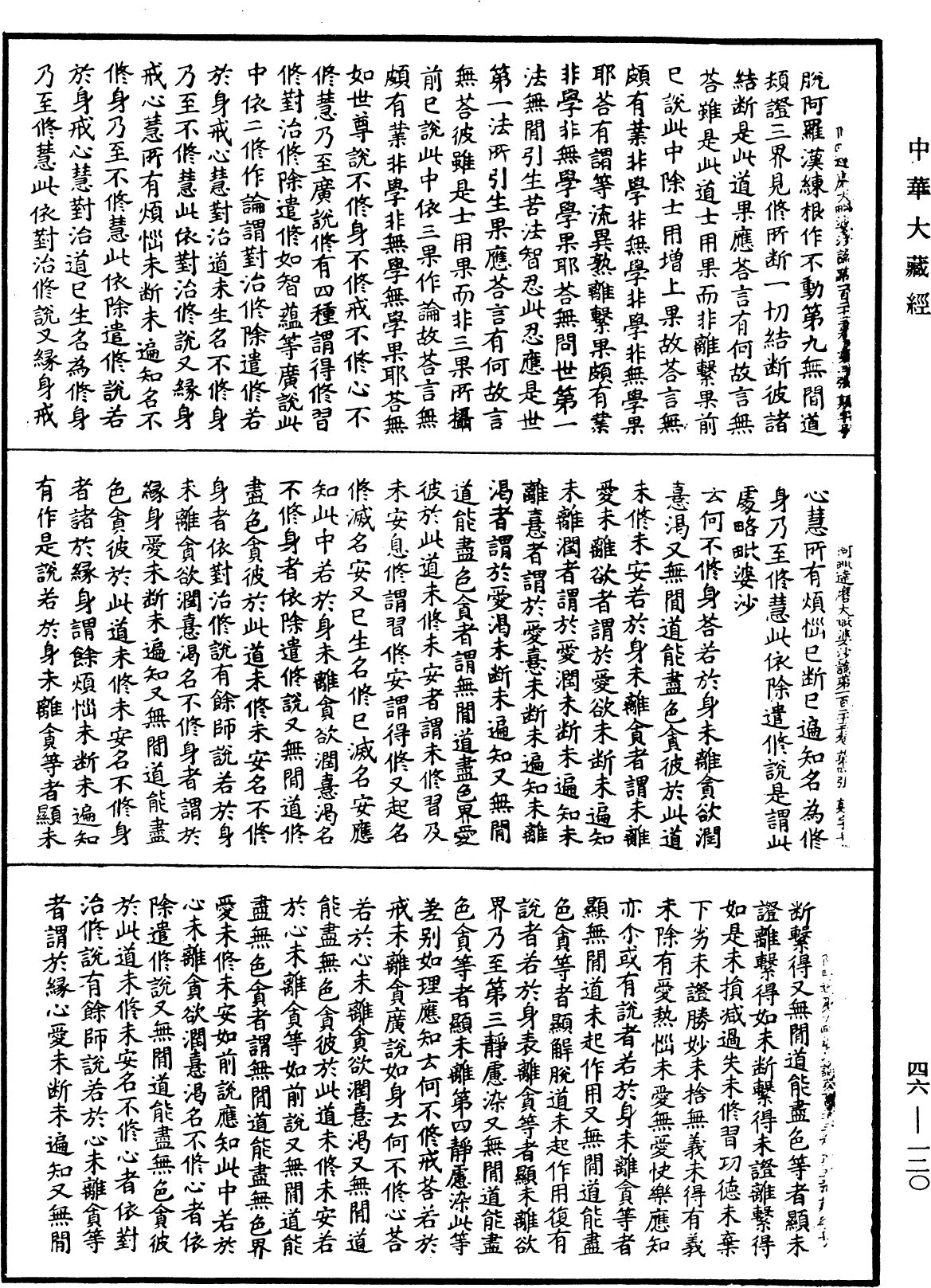 阿毗達磨大毗婆沙論《中華大藏經》_第46冊_第0120頁