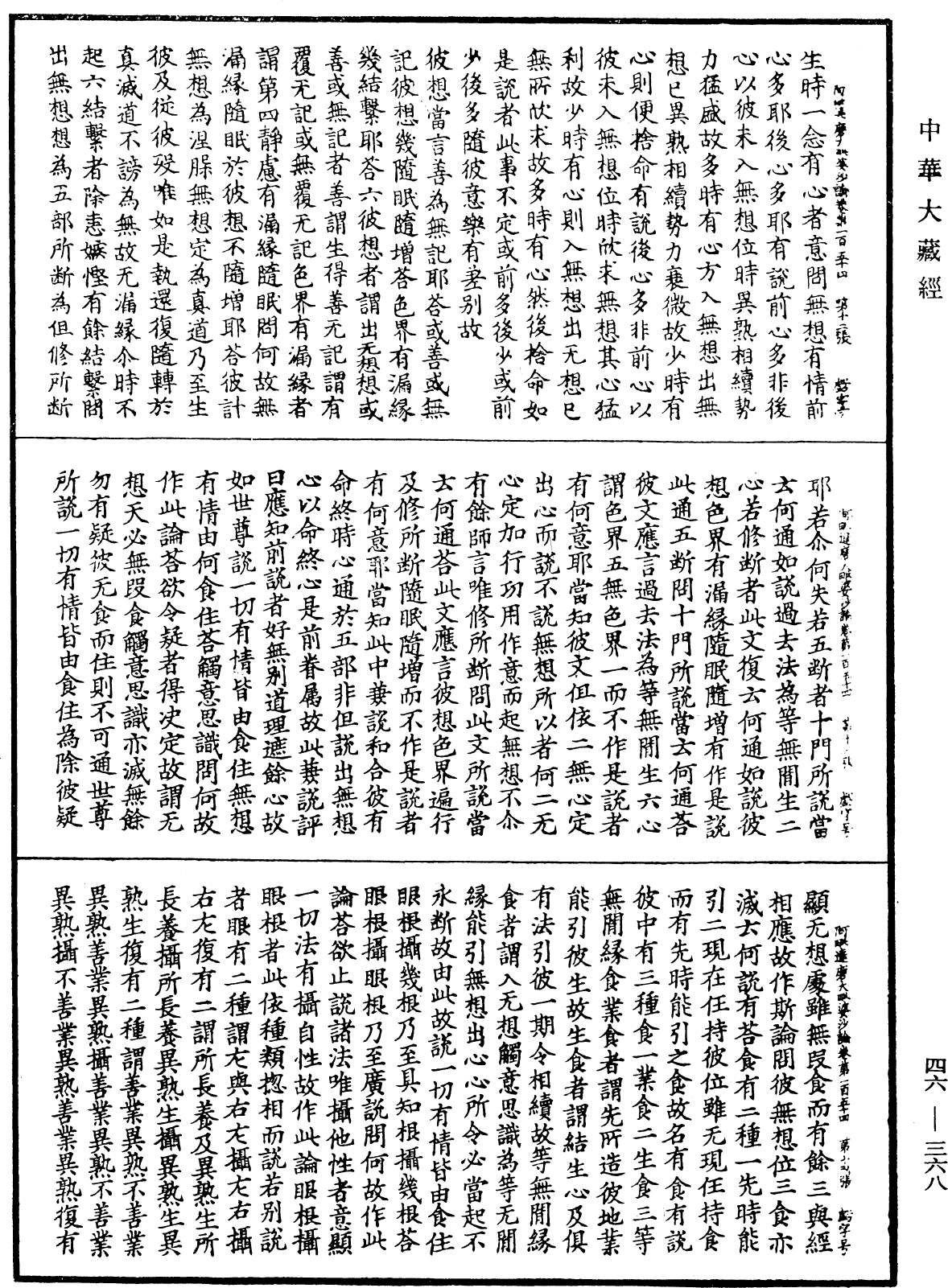 阿毗達磨大毗婆沙論《中華大藏經》_第46冊_第0368頁