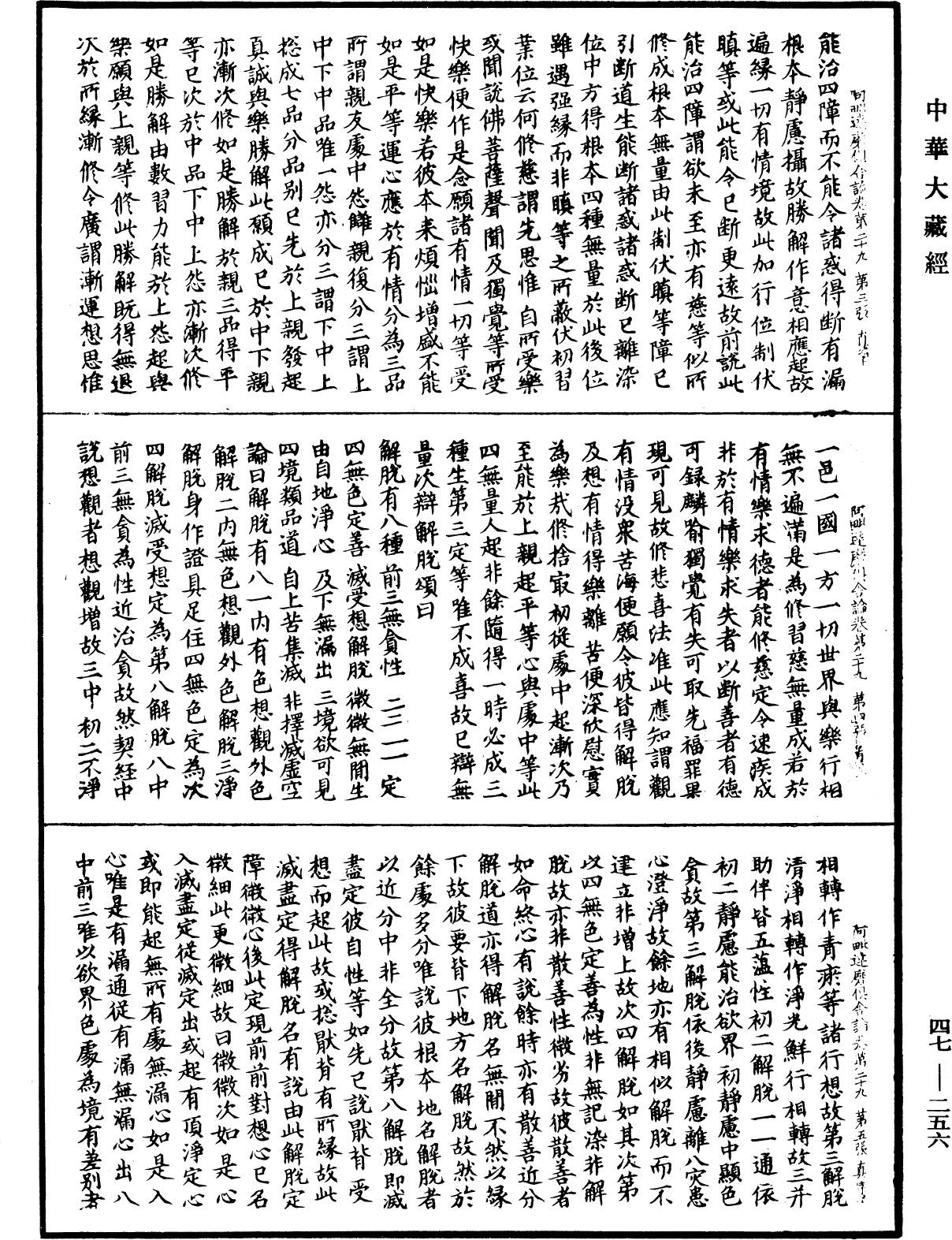 阿毗達磨俱舍論《中華大藏經》_第47冊_第256頁