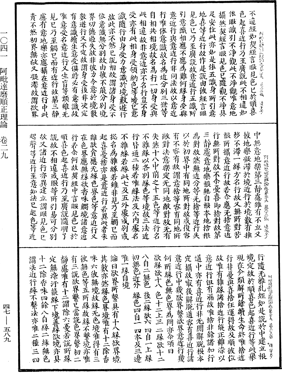 阿毗達磨順正理論《中華大藏經》_第47冊_第589頁