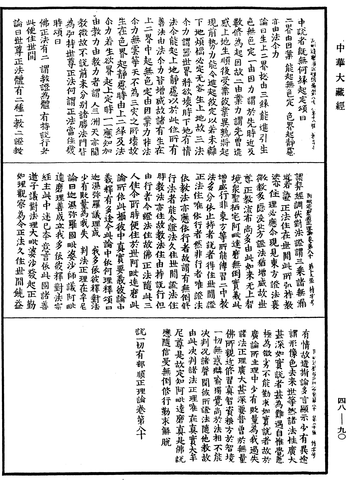 阿毗達磨順正理論《中華大藏經》_第48冊_第0090頁