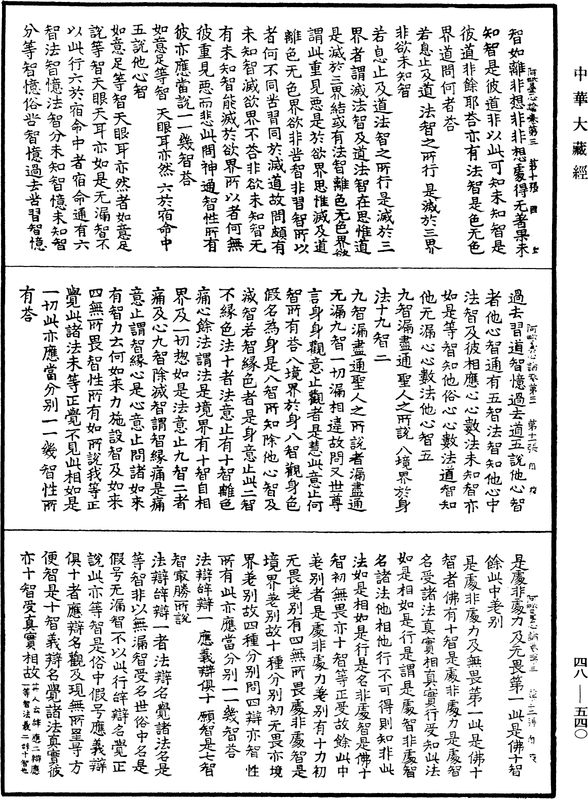 阿毗曇心論《中華大藏經》_第48冊_第0540頁