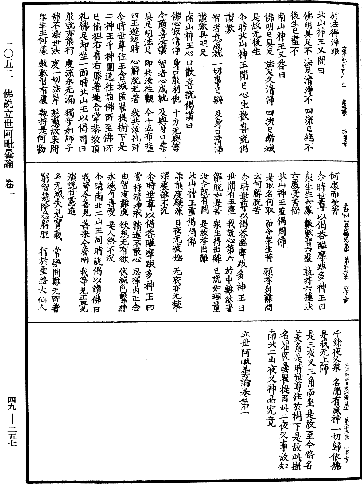 佛說立世阿毗曇論《中華大藏經》_第49冊_第0257頁