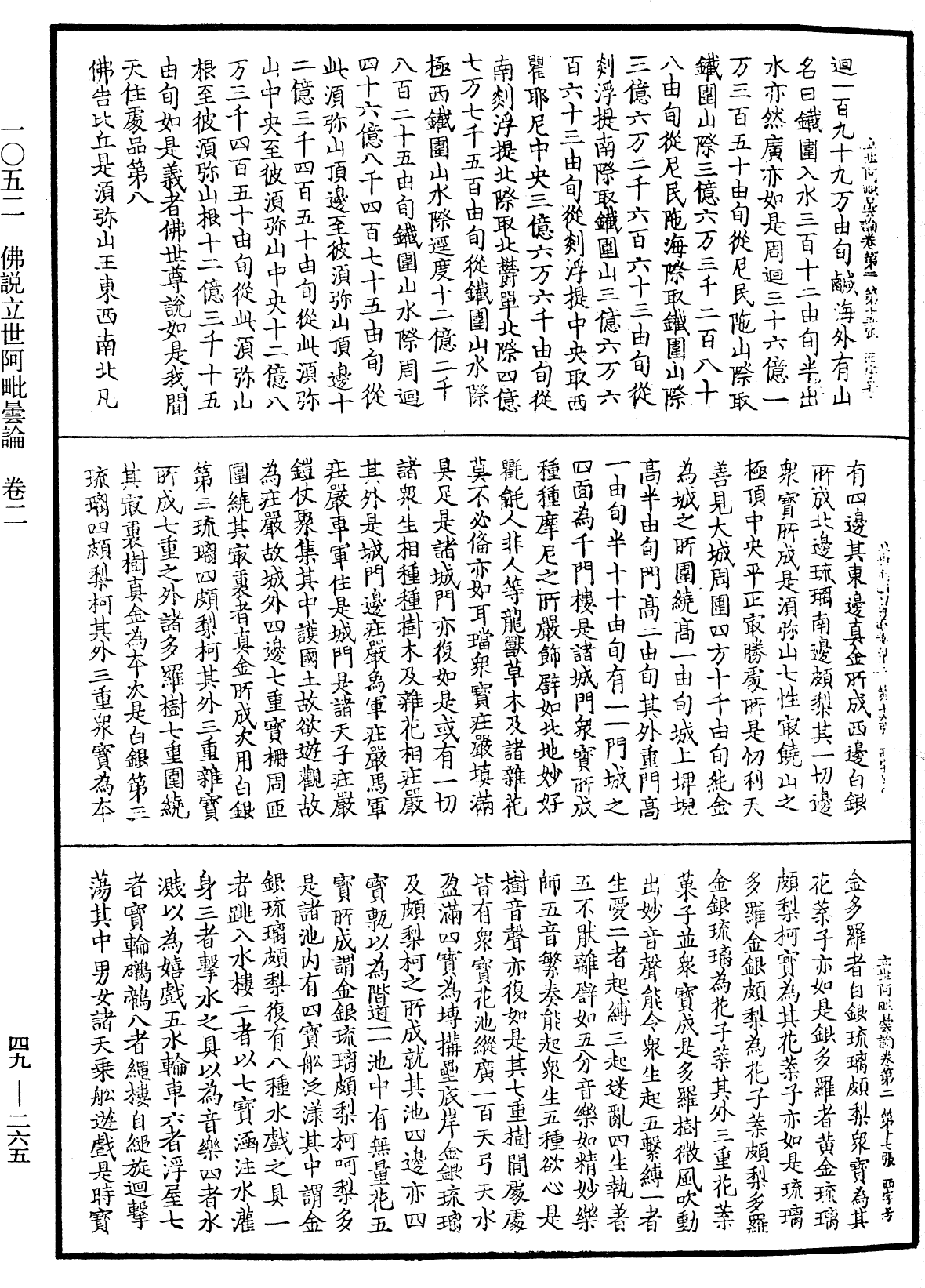 佛說立世阿毗曇論《中華大藏經》_第49冊_第0265頁