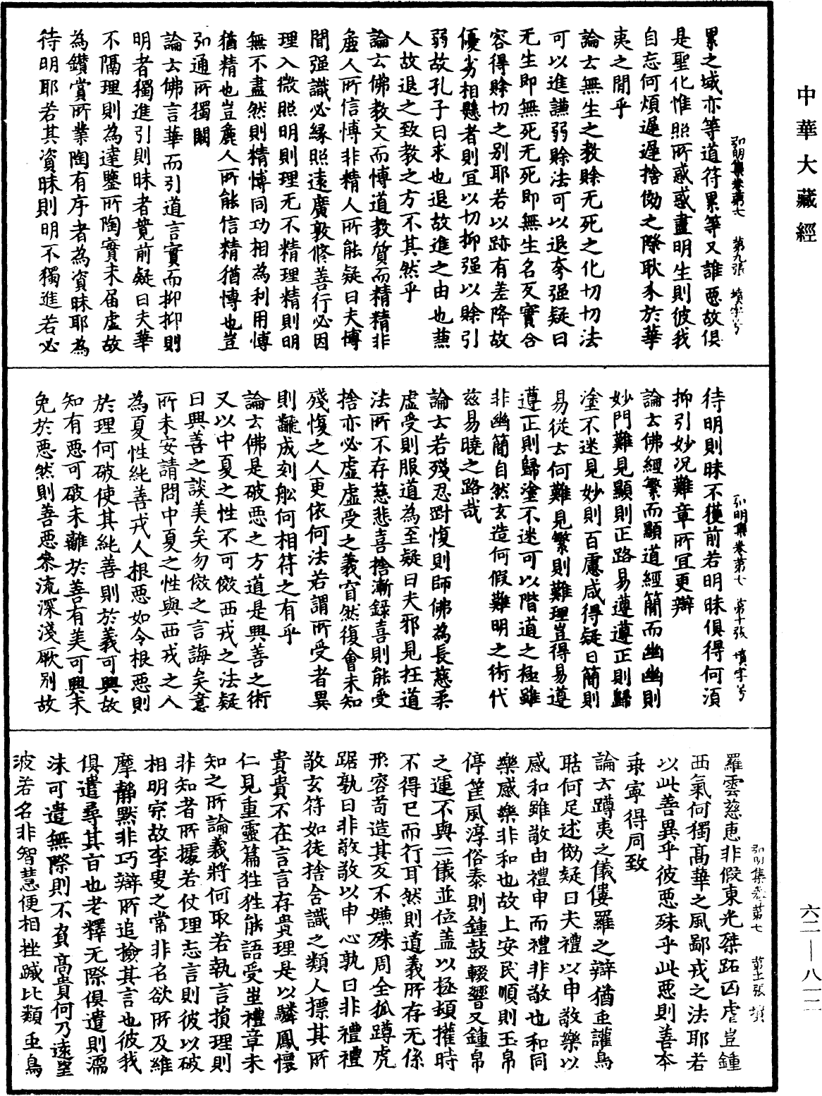 弘明集《中華大藏經》_第62冊_第0812頁