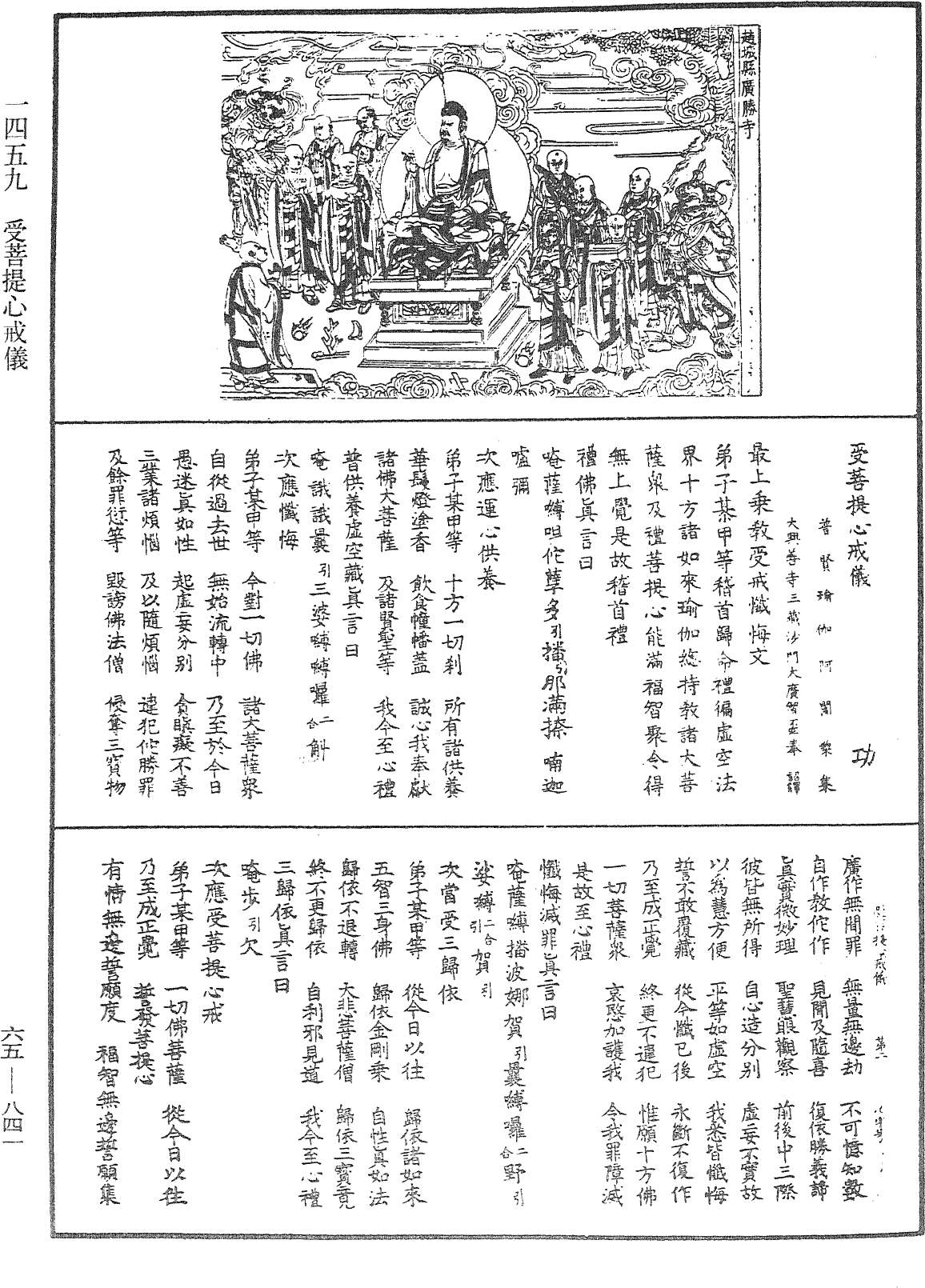 受菩提心戒儀《中華大藏經》_第65冊_第0841頁