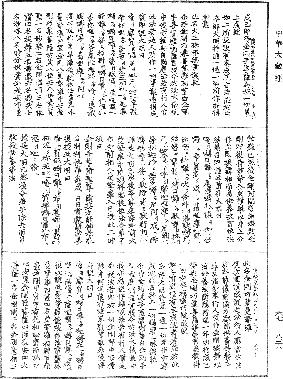 佛說秘密三昧大教王經《中華大藏經》_第67冊_第836頁