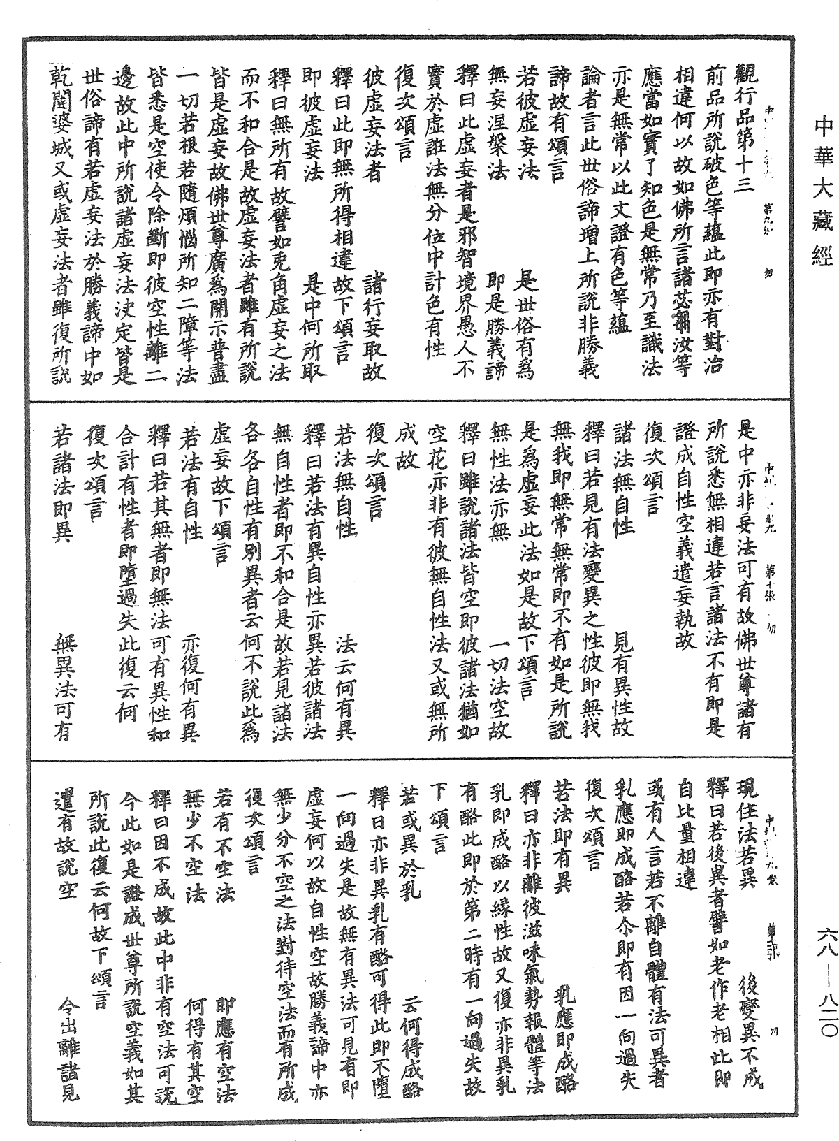 大乘中觀釋論《中華大藏經》_第68冊_第0820頁