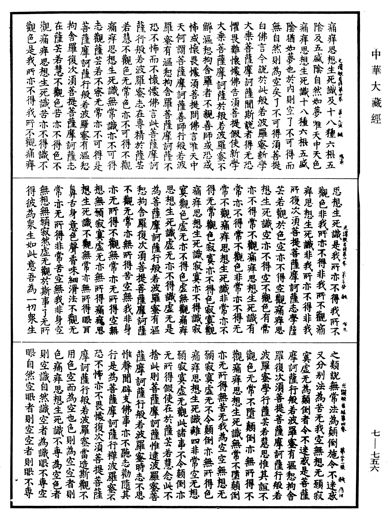 光讚般若波羅蜜經《中華大藏經》_第7冊_第0756頁