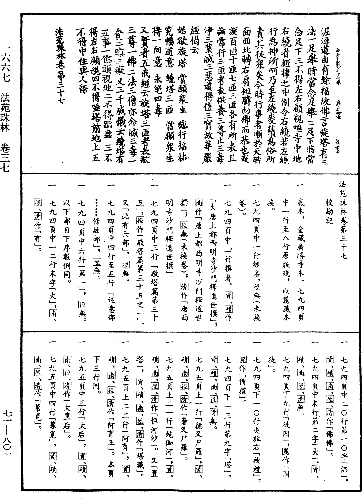 法苑珠林《中華大藏經》_第71冊_第801頁