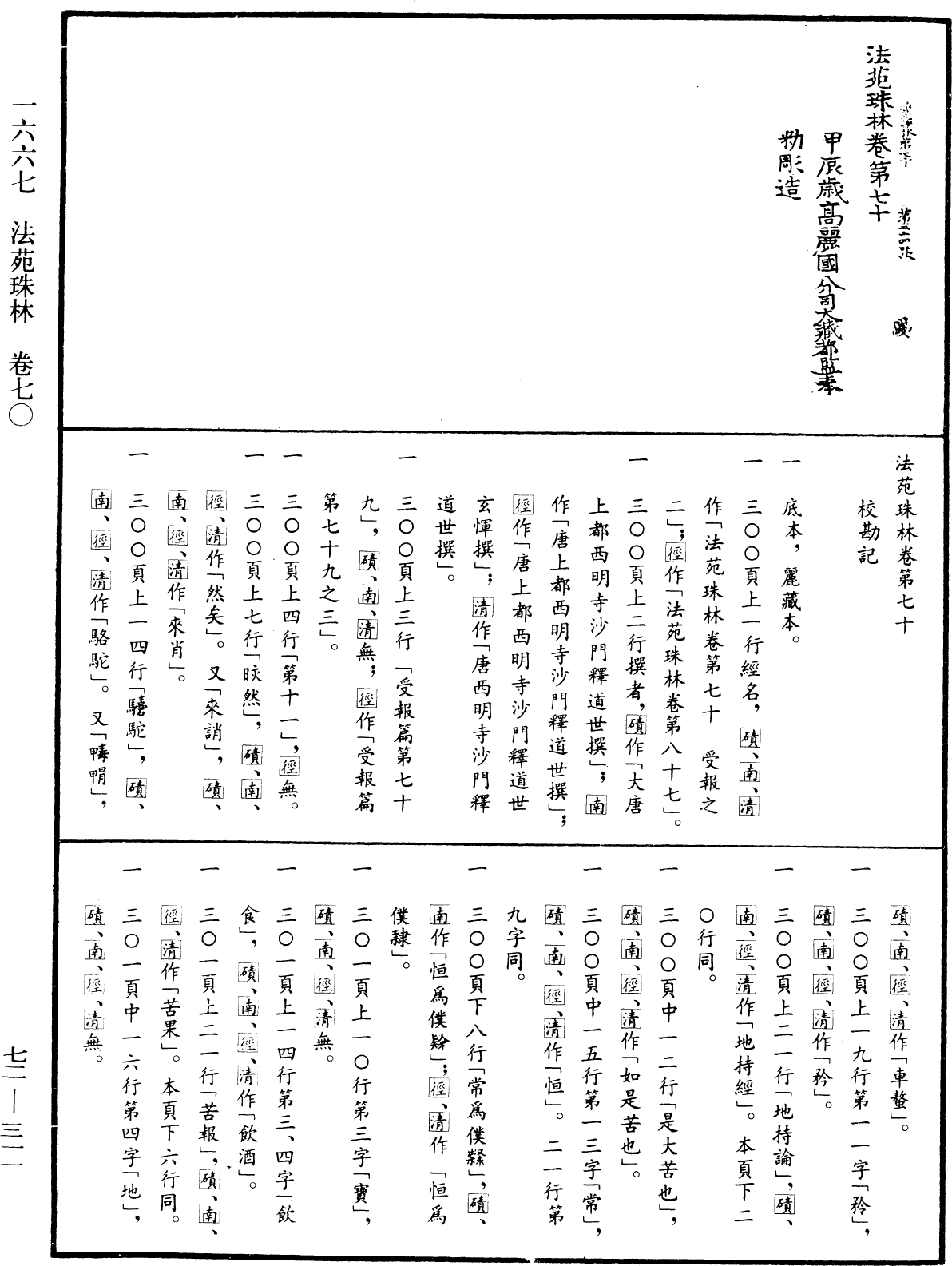 法苑珠林《中華大藏經》_第72冊_第311頁