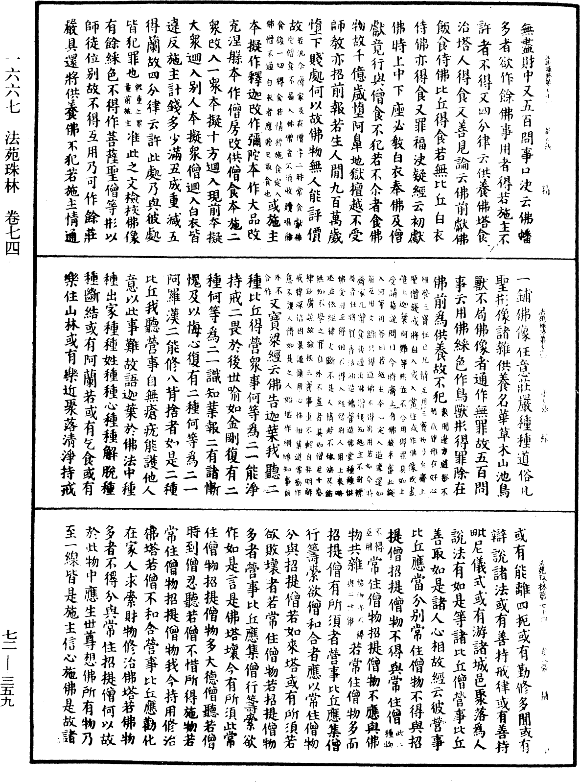 法苑珠林《中華大藏經》_第72冊_第359頁