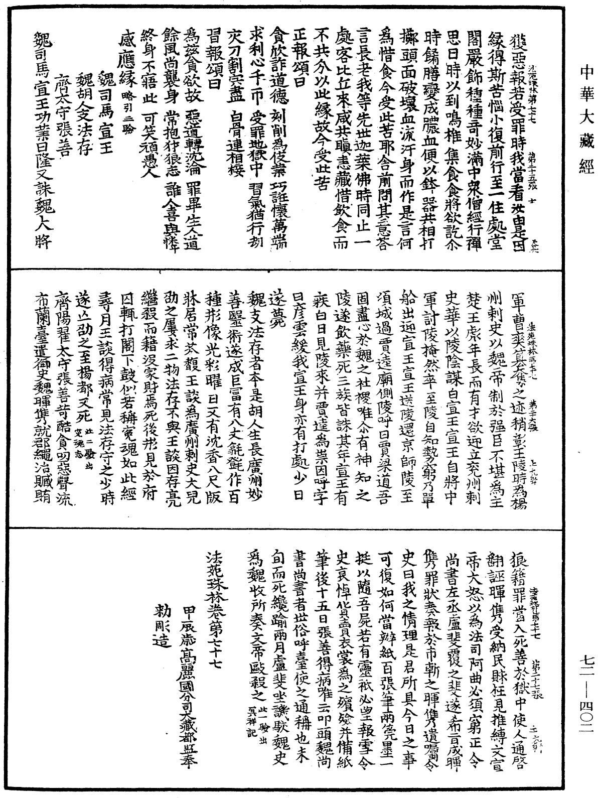 法苑珠林《中華大藏經》_第72冊_第402頁