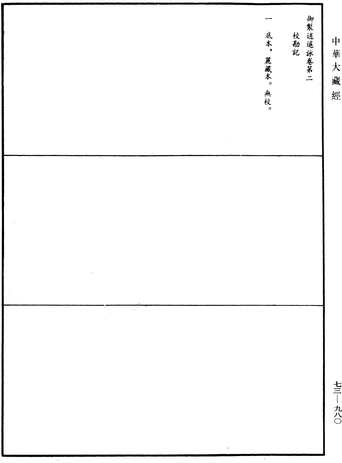 御製逍遙詠《中華大藏經》_第73冊_第0980頁