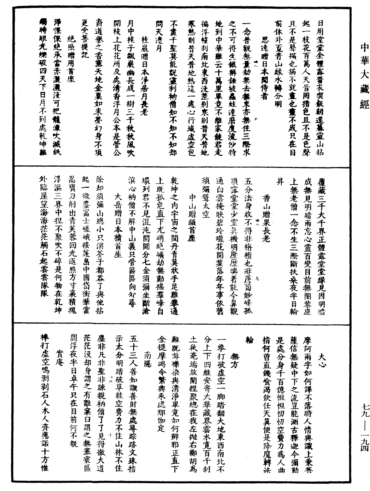 佛日普照慧辯楚石禪師語錄《中華大藏經》_第79冊_第194頁