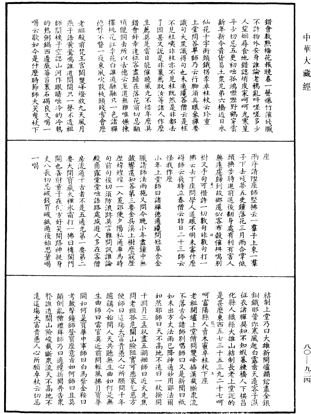 明道正覺䒢溪森禪師語錄《中華大藏經》_第80冊_第924頁