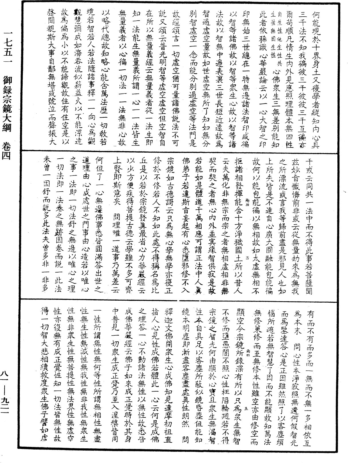 御錄宗鏡大綱《中華大藏經》_第81冊_第0921頁