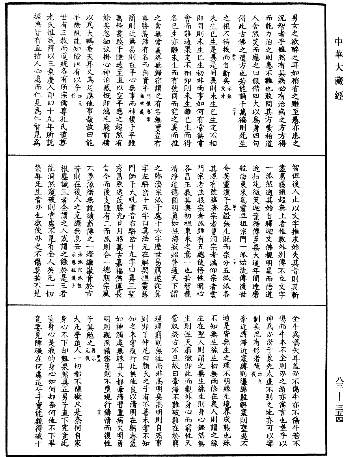 紫柏尊者全集《中華大藏經》_第83冊_第0354頁