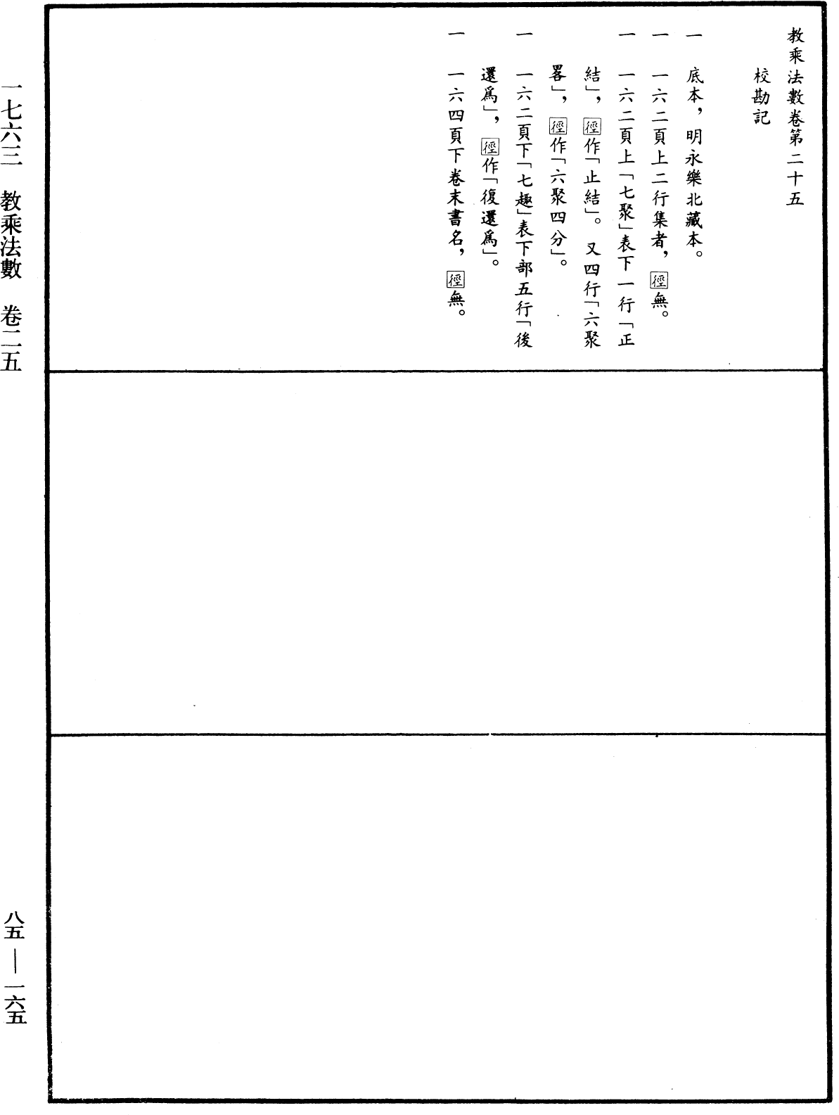 教乘法數《中華大藏經》_第85冊_第0165頁