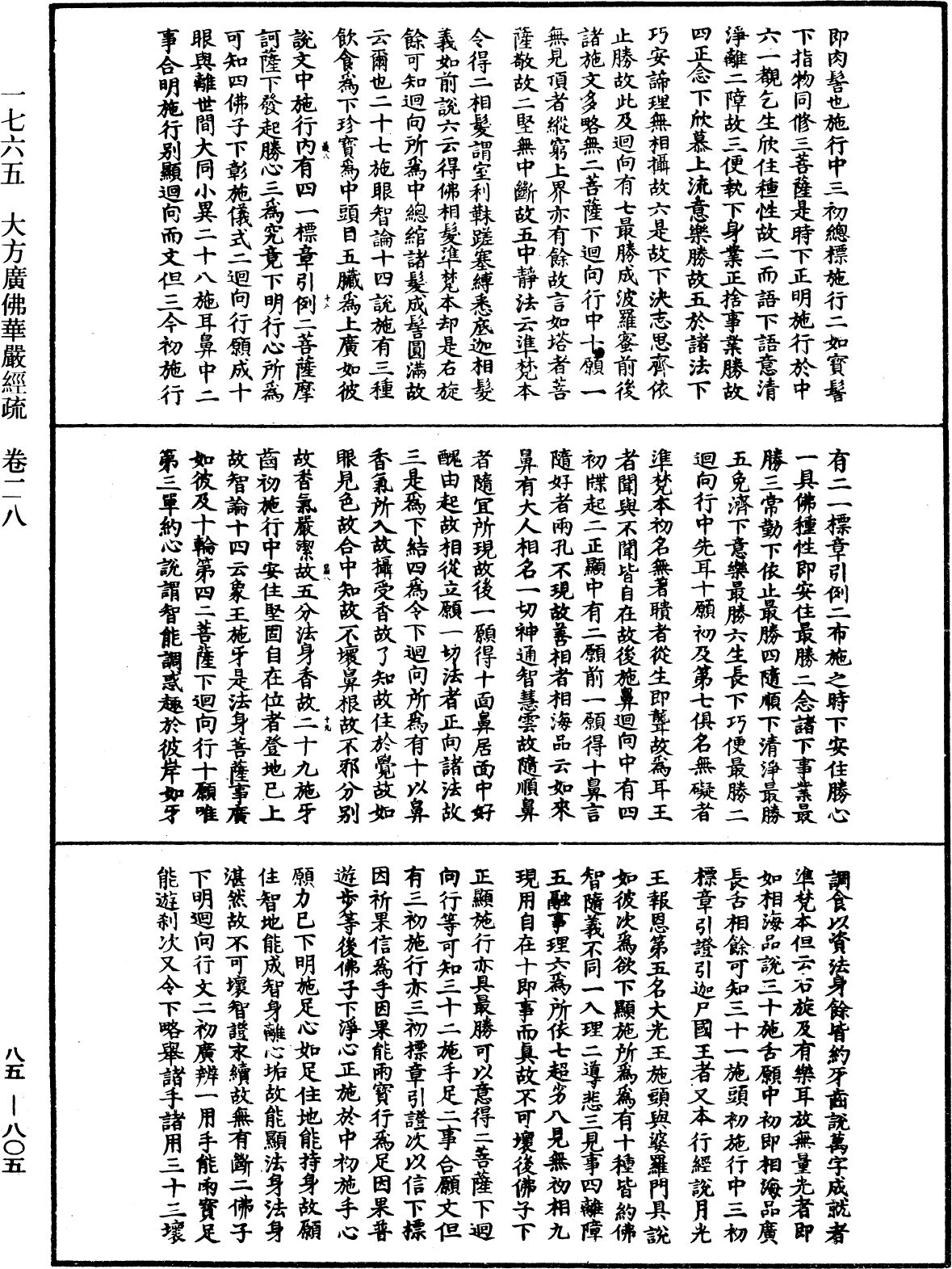 大方廣佛華嚴經疏《中華大藏經》_第85冊_第0805頁