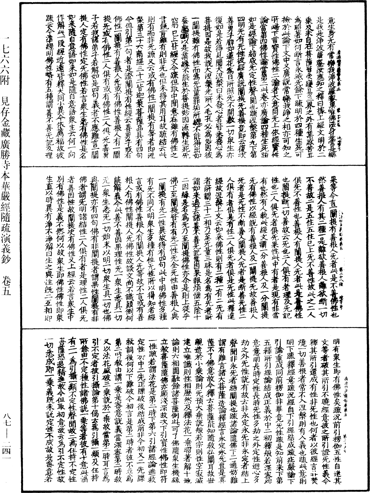 大方廣佛華嚴經隨疏演義鈔《中華大藏經》_第87冊_第0241頁