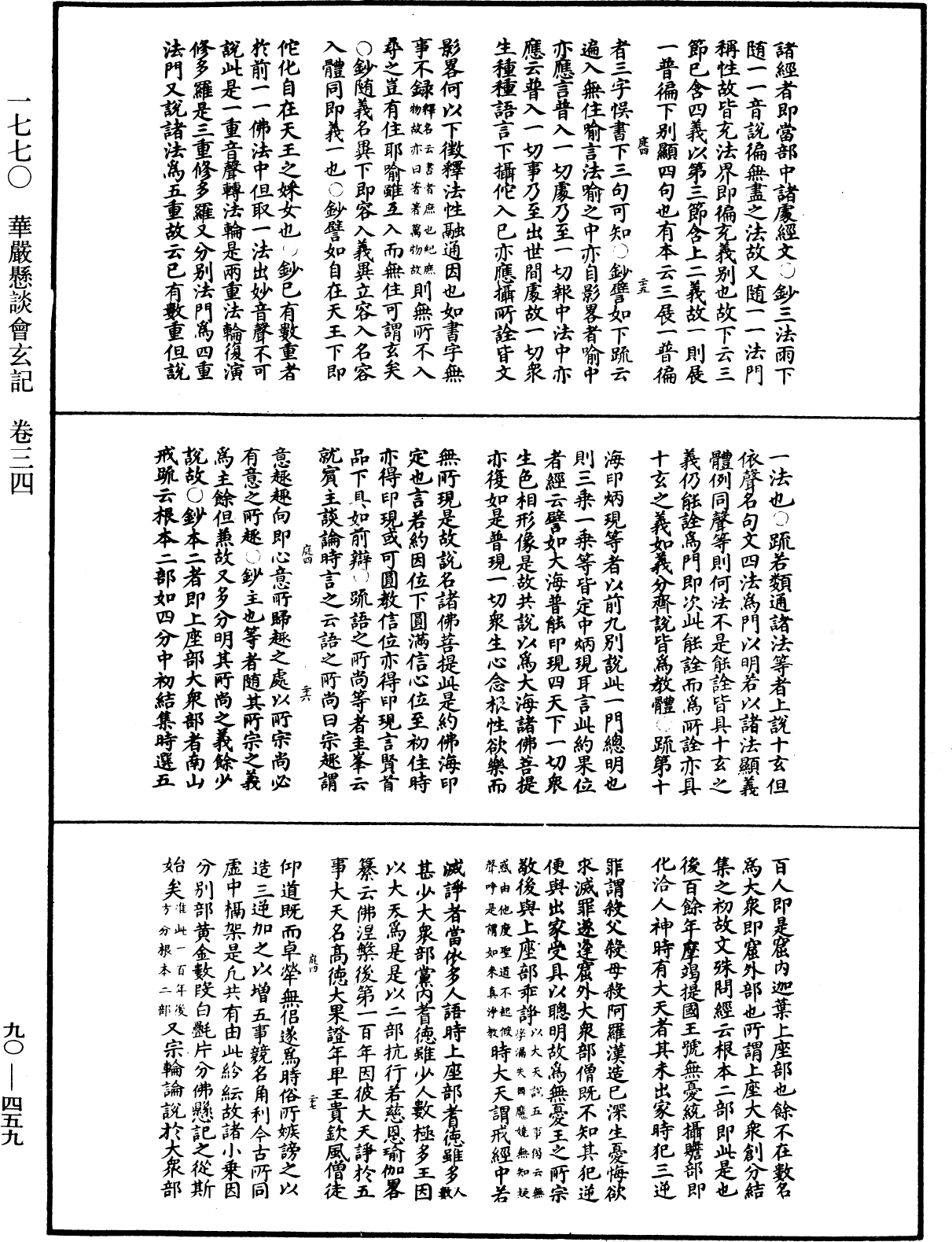 华严悬谈会玄记《中华大藏经》_第90册_第459页