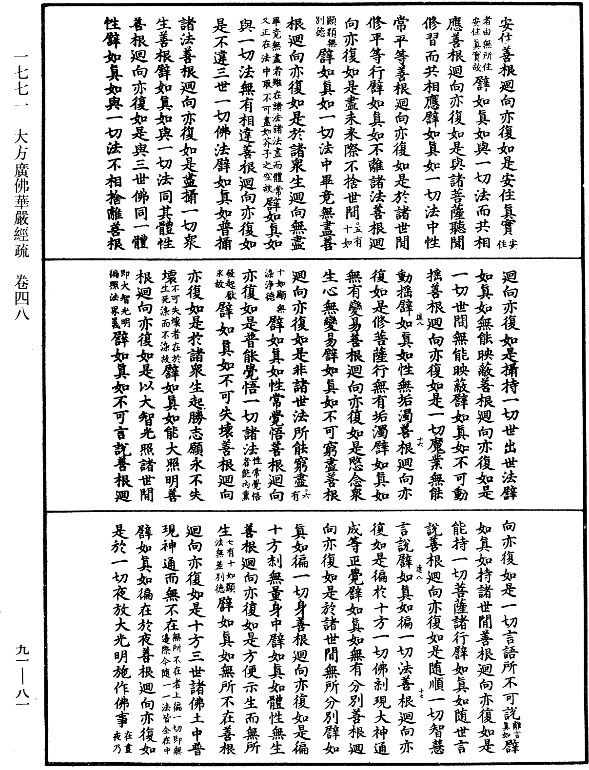 大方廣佛華嚴經疏《中華大藏經》_第91冊_第0081頁