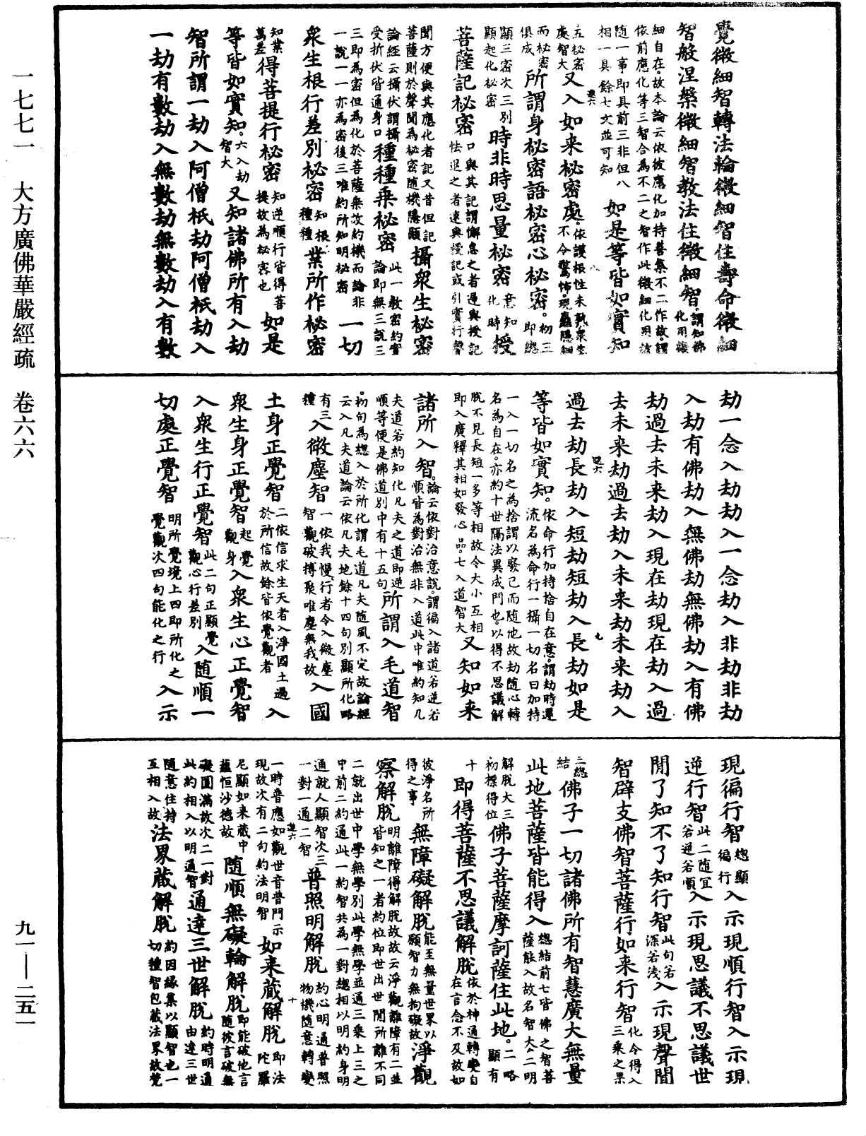 大方廣佛華嚴經疏《中華大藏經》_第91冊_第0251頁