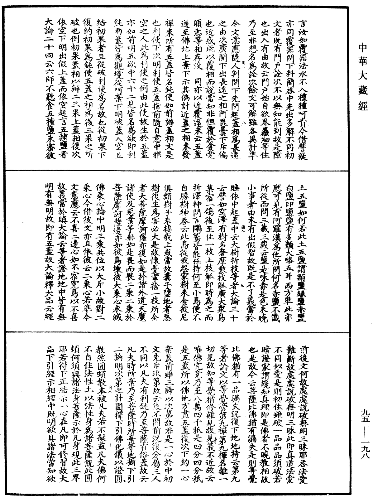 止觀輔行傳弘決《中華大藏經》_第95冊_第198頁