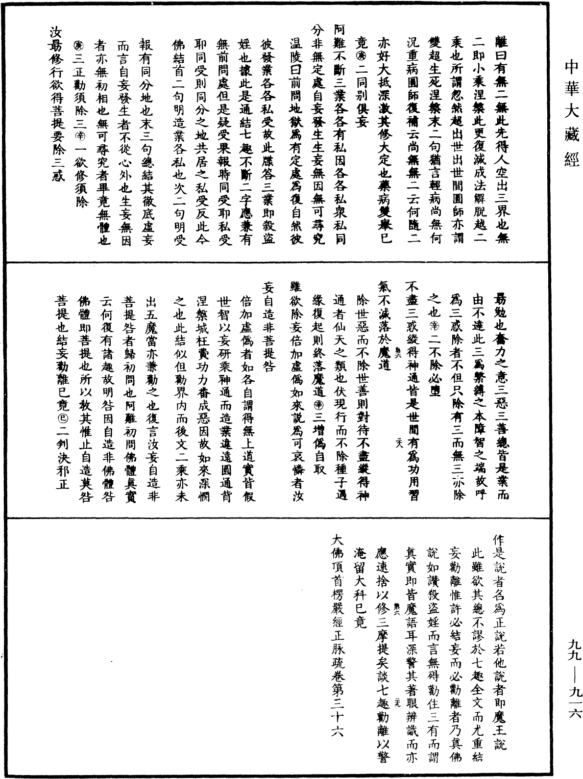 大佛顶首楞严经正脉疏《中华大藏经》_第99册_第916页