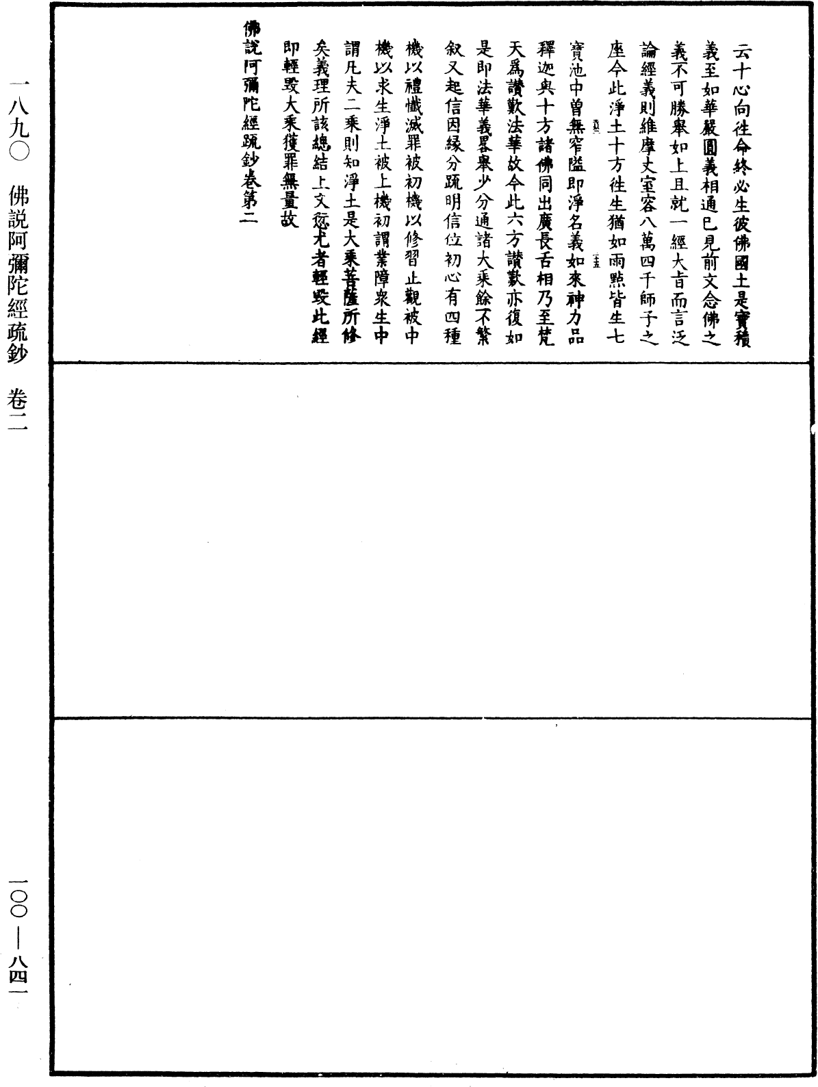 佛說阿彌陀經疏鈔《中華大藏經》_第100冊_第841頁