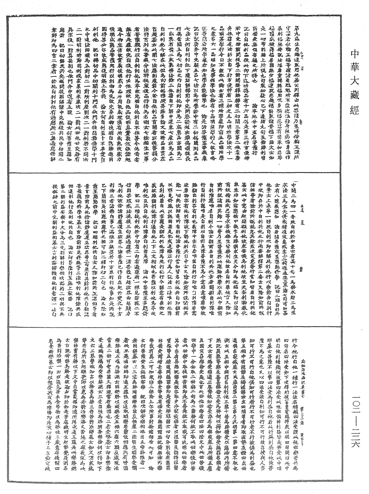 瑜伽師地論記《中華大藏經》_第102冊_第226頁