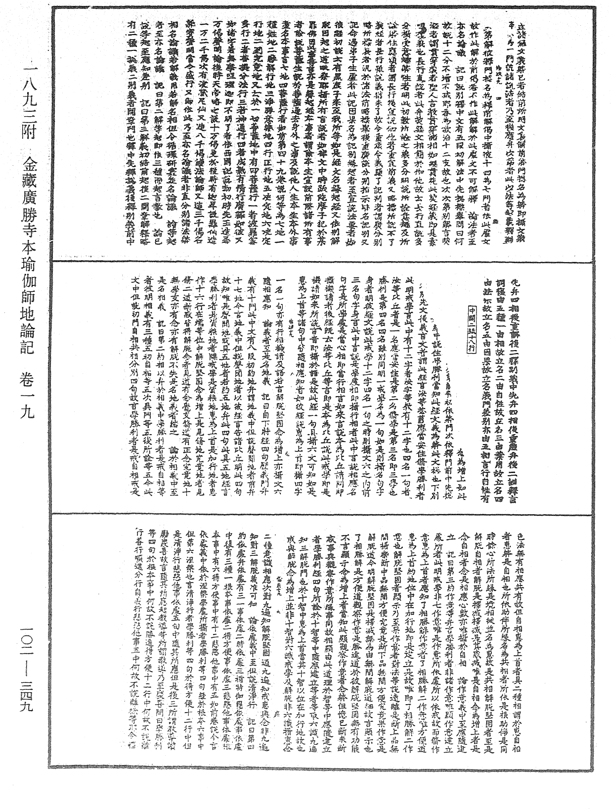 瑜伽師地論記《中華大藏經》_第102冊_第349頁