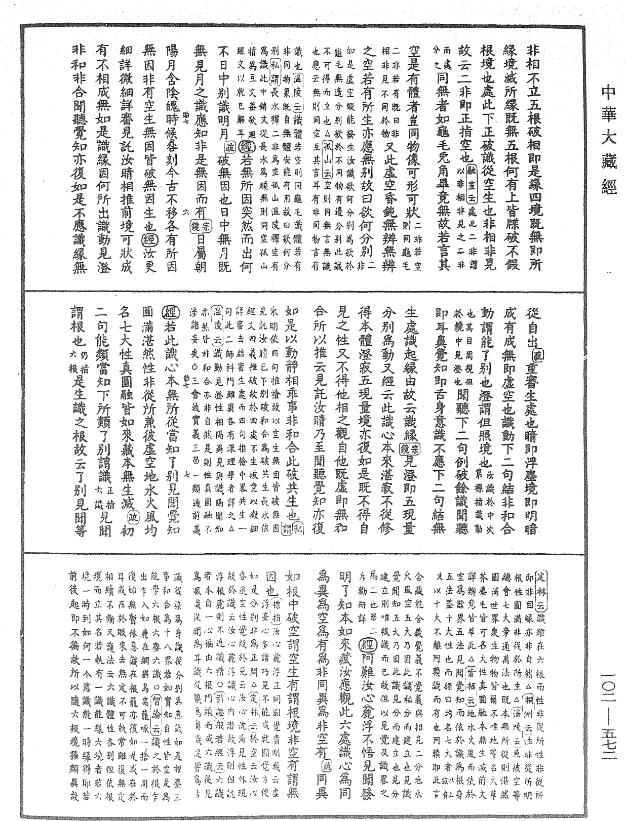 大佛頂首楞嚴經疏解蒙鈔《中華大藏經》_第102冊_第572頁