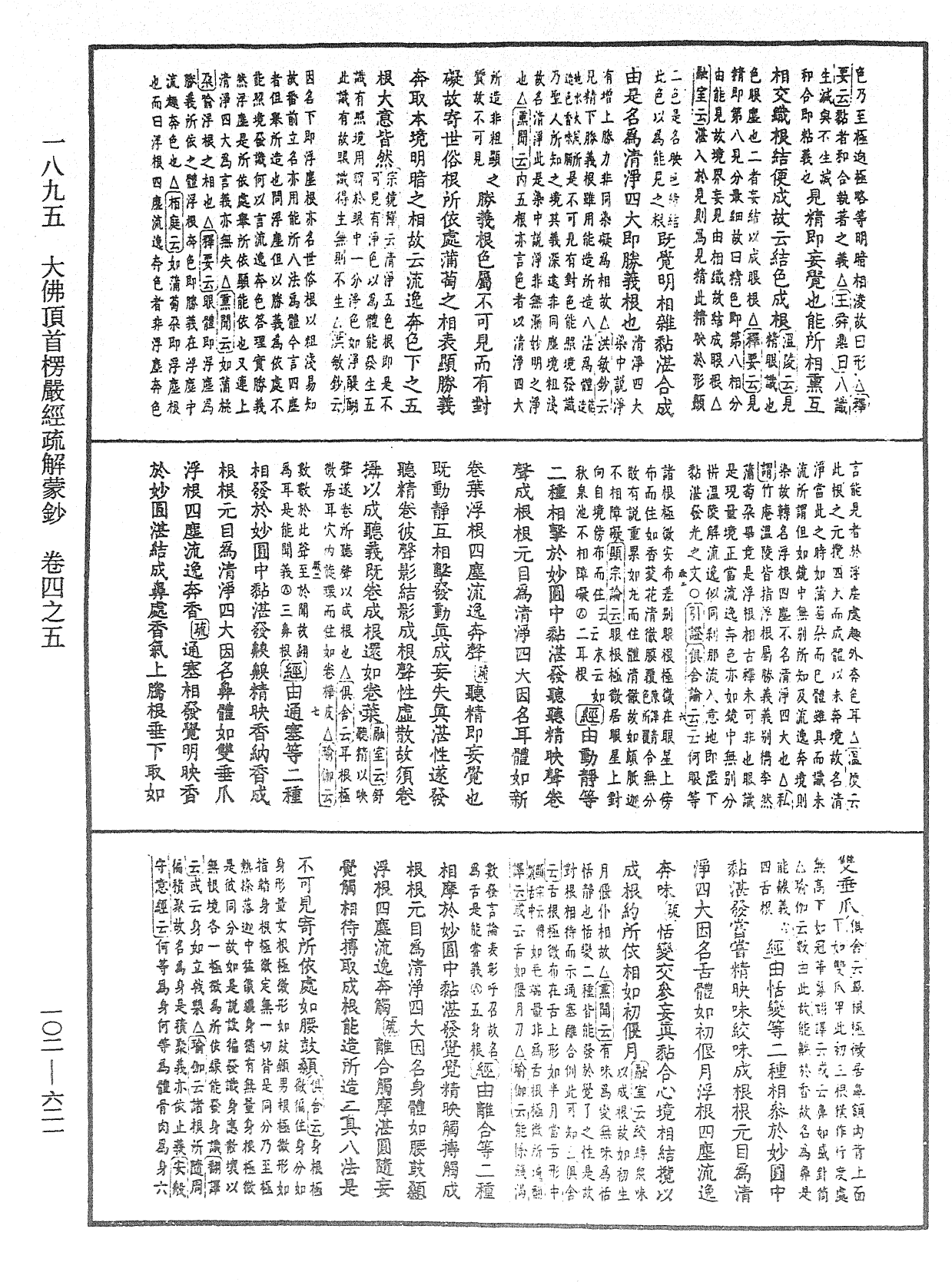 大佛頂首楞嚴經疏解蒙鈔《中華大藏經》_第102冊_第621頁