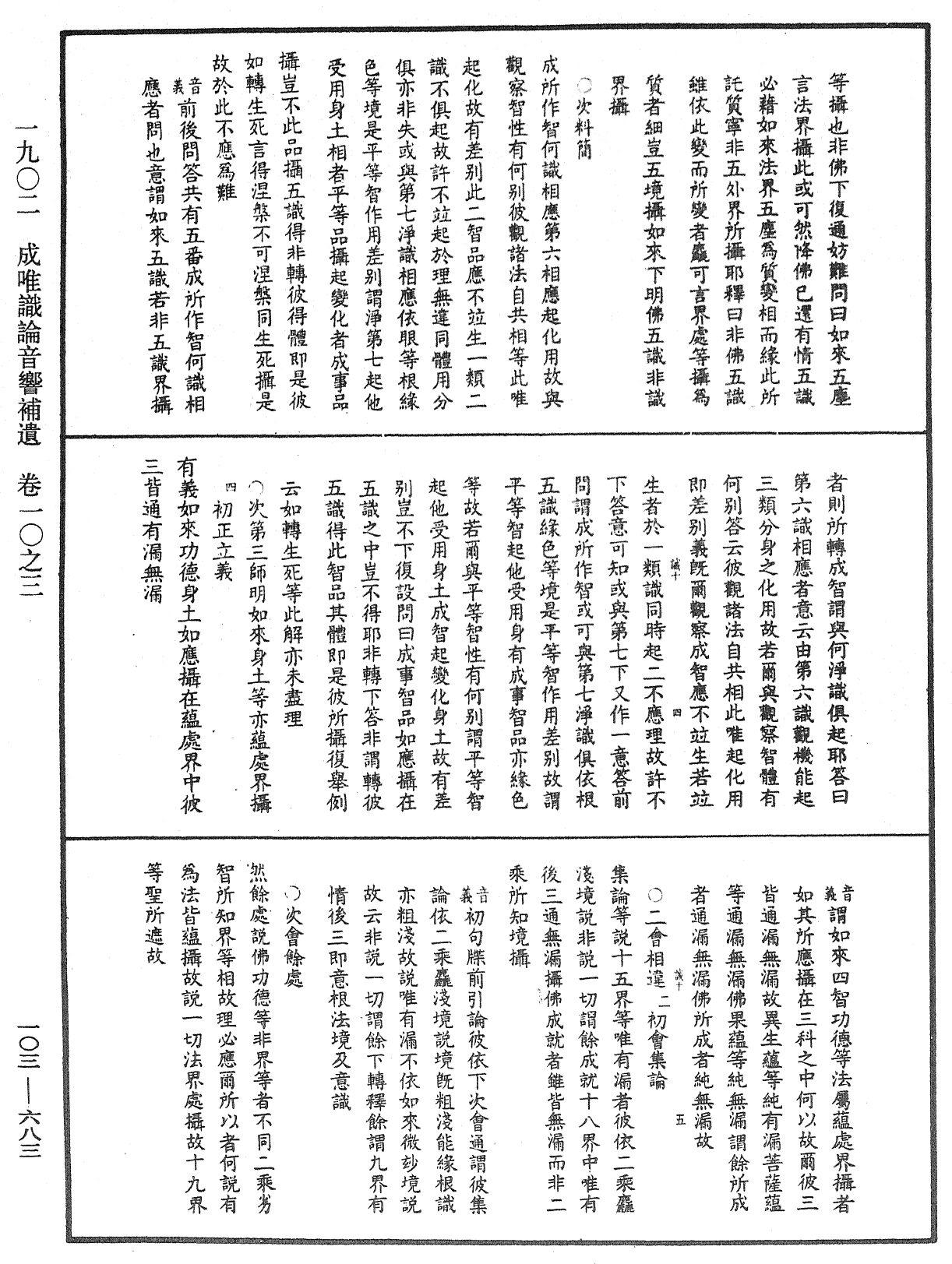 成唯識論音響補遺《中華大藏經》_第103冊_第683頁