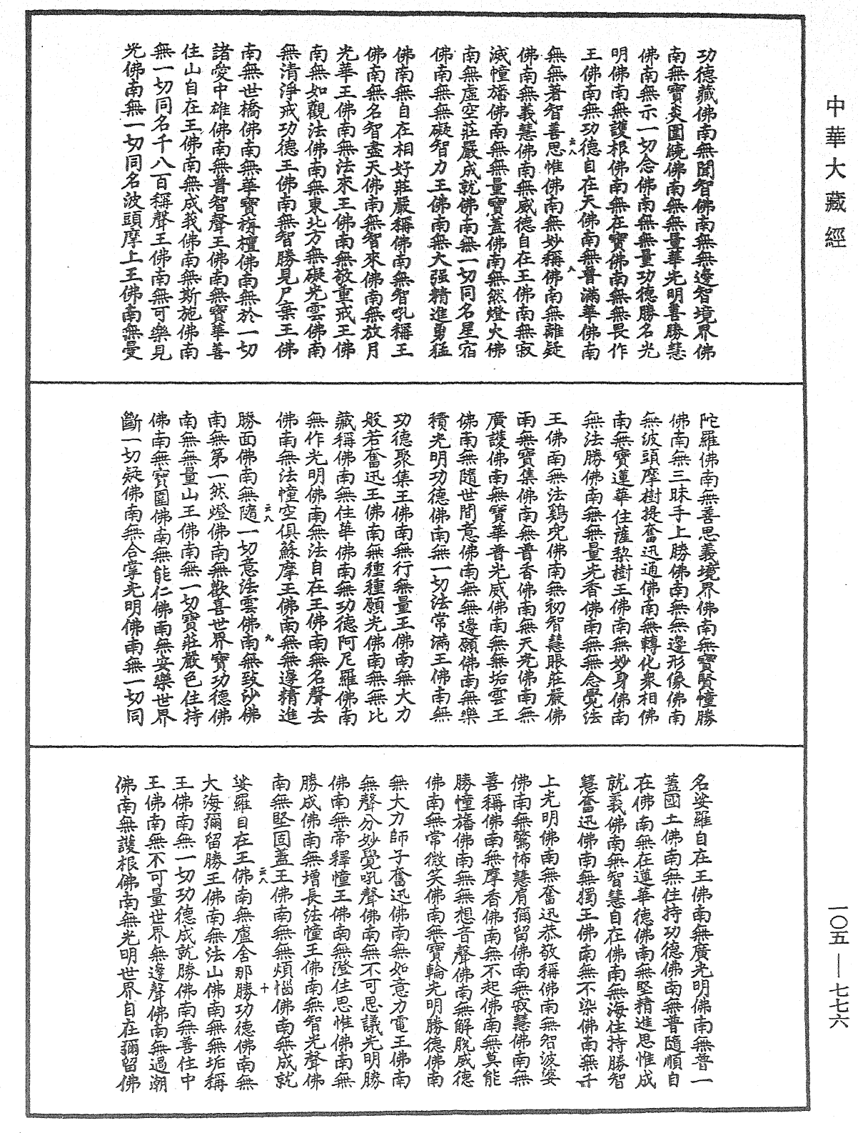 诸佛世尊如来菩萨尊者神僧名经《中华大藏经》_第105册_第776页