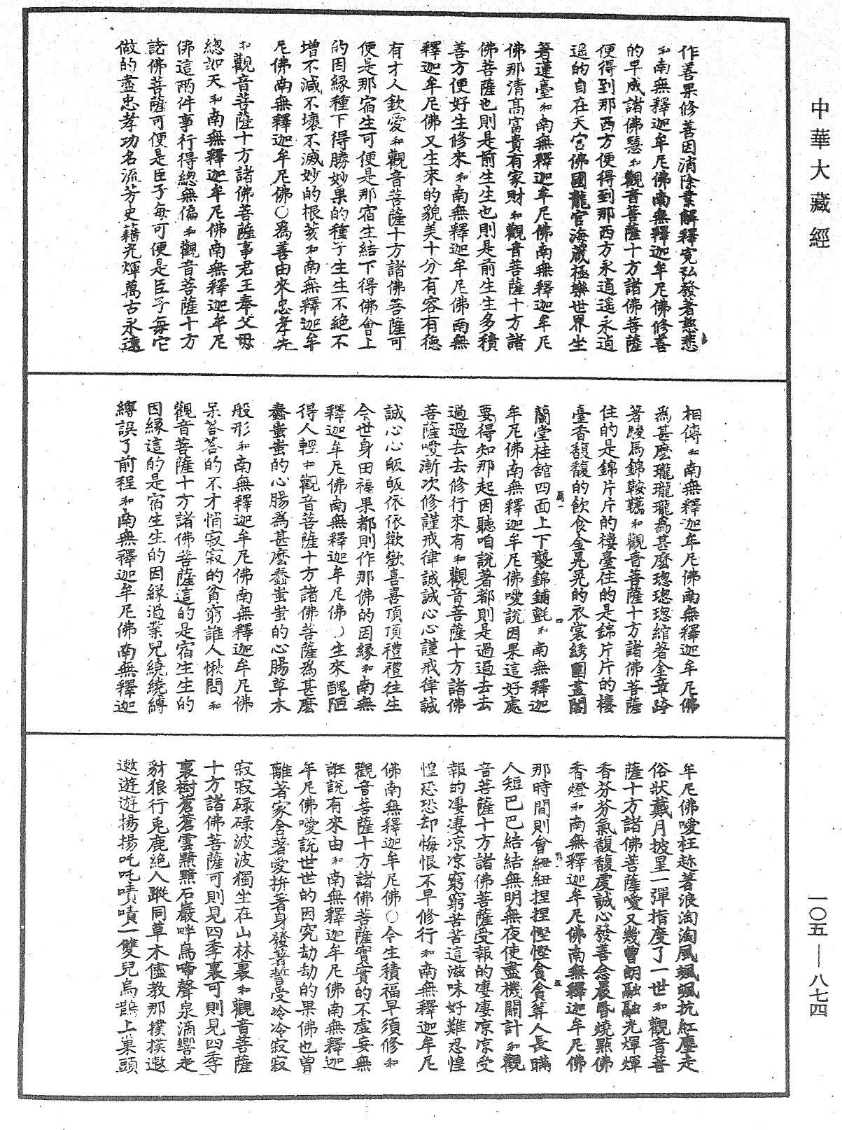 诸佛世尊如来菩萨尊者神僧名经《中华大藏经》_第105册_第874页