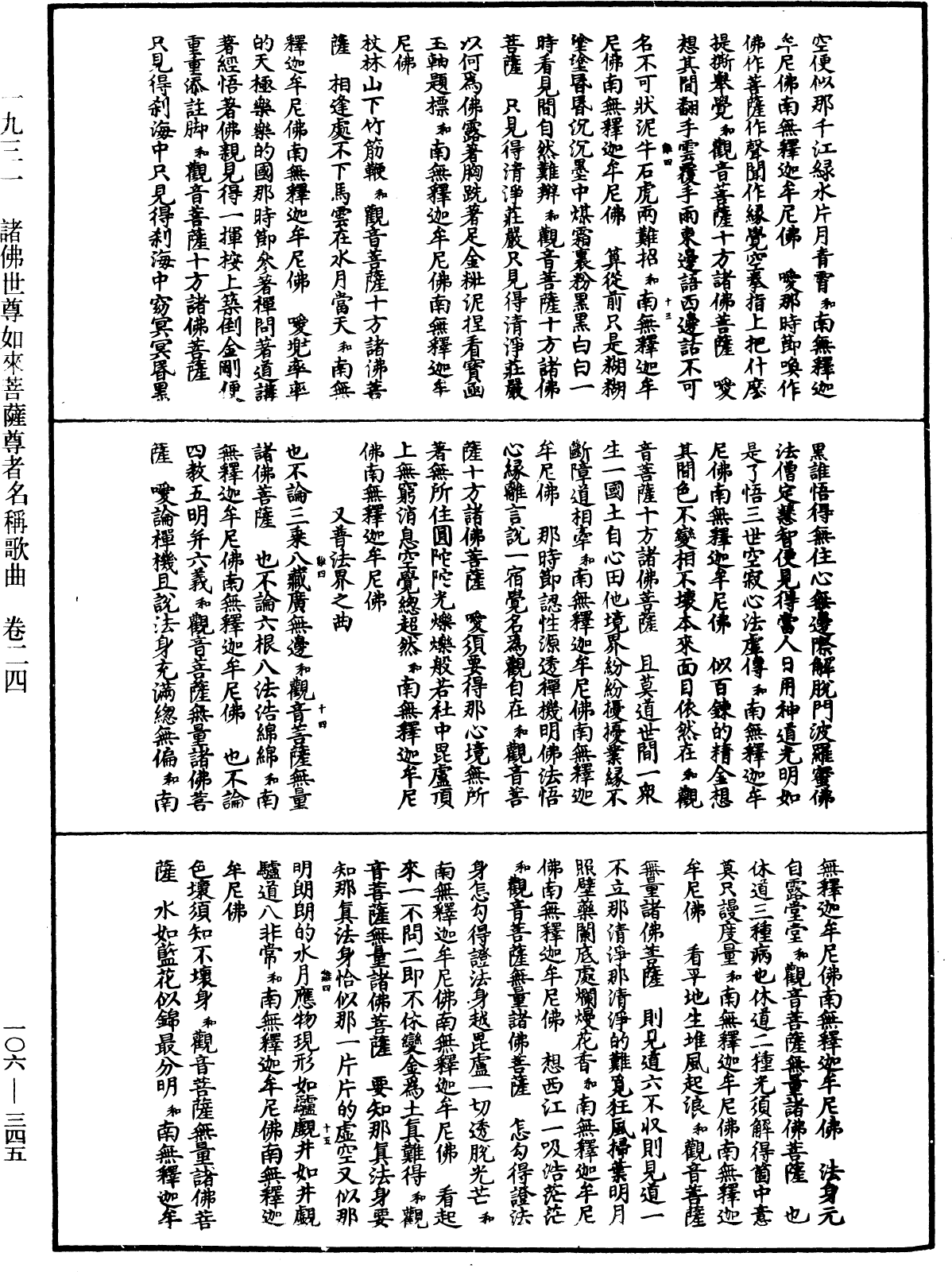 諸佛世尊如來菩薩尊者名稱歌曲《中華大藏經》_第106冊_第345頁