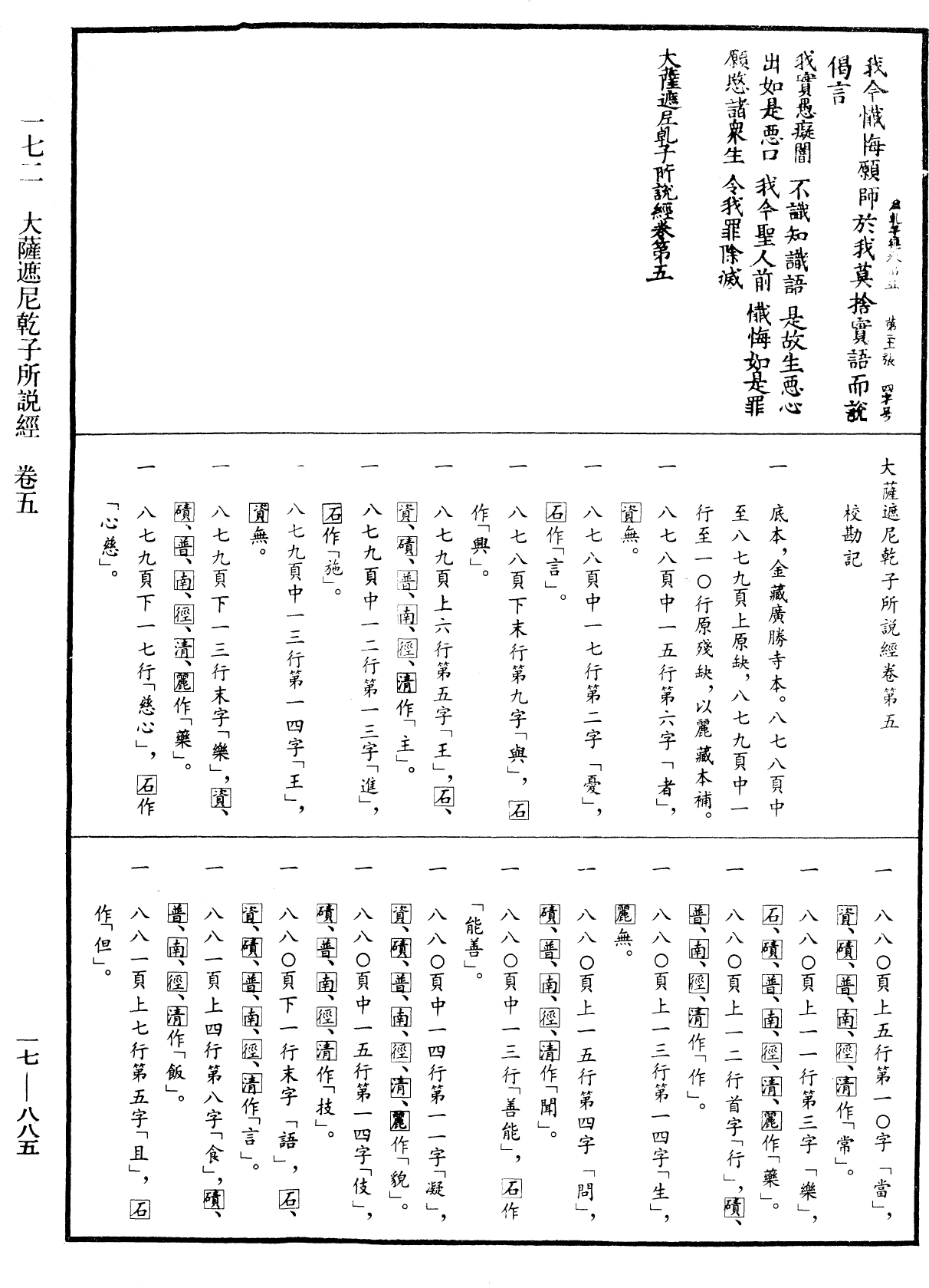 大薩遮尼乾子所說經《中華大藏經》_第17冊_第885頁