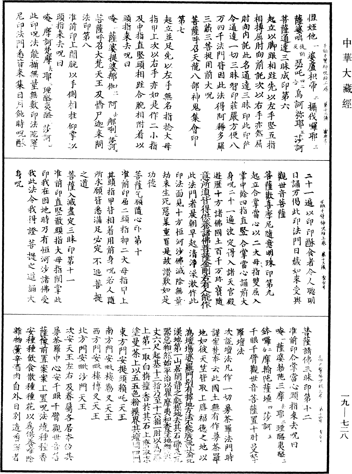 千眼千臂觀世音菩薩陀羅尼神咒經《中華大藏經》_第19冊_第728頁