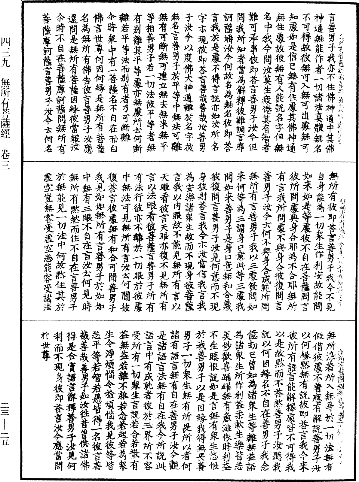 無所有菩薩經《中華大藏經》_第23冊_第025頁